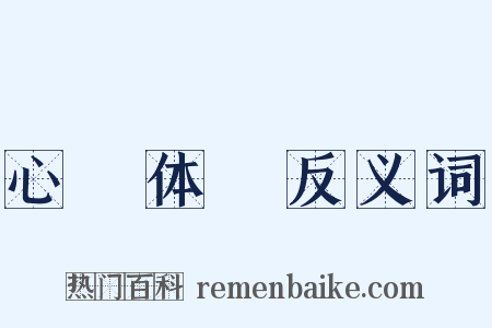 心奓体忲反义词是什么意思的图片